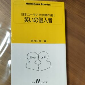 日本ユーモア文学傑作選Ⅰ 笑いの侵入者