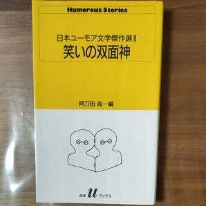 日本ユーモア文学傑作選Ⅱ 笑いの双面神