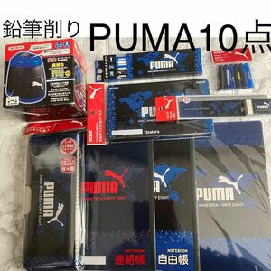 PUMA 文具10点セット　電池鉛筆削り　筆箱　色鉛筆　鉛筆　消しゴム　鉛筆キャップ　連絡帳　自由帳　下敷　ものさし