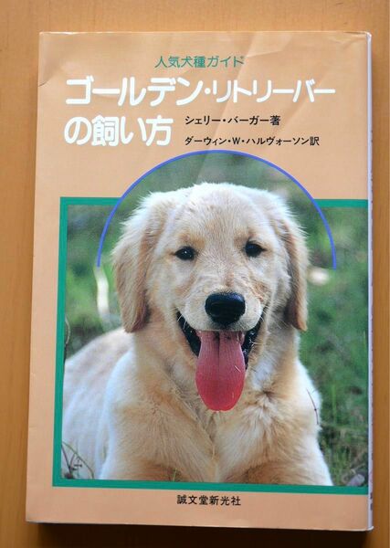 ゴールデン・リトリーバーの飼い方 （人気犬種ガイド） シェリー・バーガー／著　ダーウィン・Ｗ・ハルヴォーソン／訳