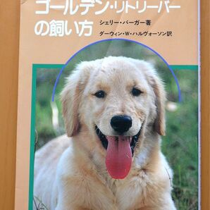 ゴールデン・リトリーバーの飼い方 (人気犬種ガイド) シェリー・バーガー/著 ダーウィン・W・ハルヴォーソン/訳