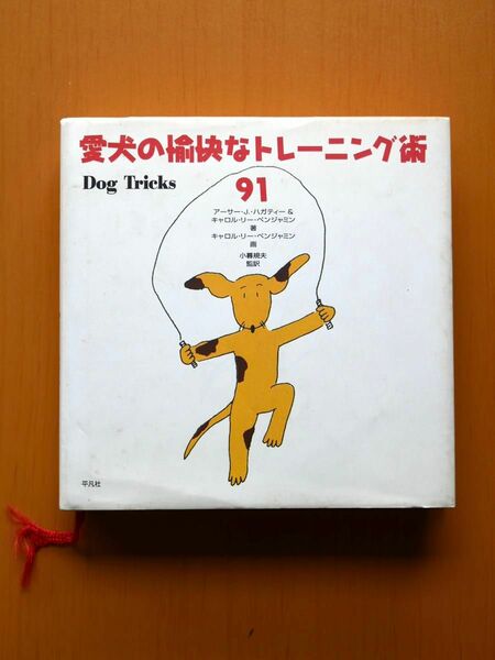 愛犬の愉快なトレーニング術91