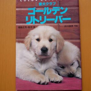 ゴールデン・リトリーバー (カラー・ガイド・ブック 愛犬クラブ) 福島正充/著 福島則子/著 井川俊彦/写真
