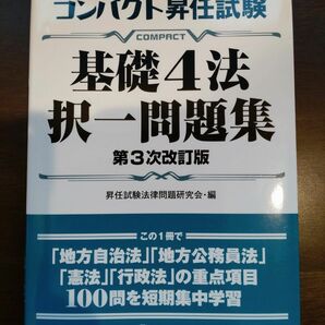 【地方公務員昇任試験】基礎４法択一問題集