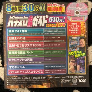 パチスロ必勝ガイド 付録DVD 2024年3月号　河原みのり 矢部あきの　銀田まい　渚　桜キュイン