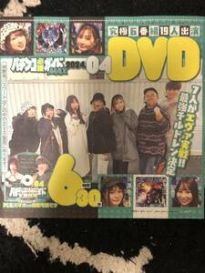 パチンコ必勝ガイドMAX 4月号　DVD 湯川舞　みさみさ　岡田ちほ　成田ゆうこ　森本レオ子 