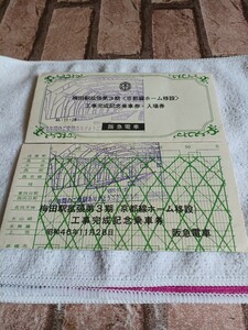 阪急電車　昭和46年　梅田駅拡張第3期　京都線ホーム移設　工場完成記念乗車券.入場券