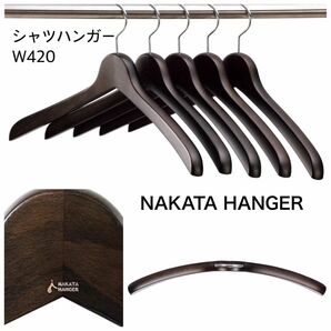 ナカタハンガー　日本製　木製　メンズ　シャツハンガー スモークブラウン　W420 ５本組