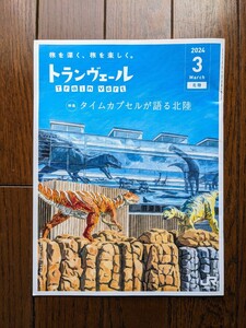 ★トランヴェール 2024年3月号 JR東日本 新幹線 パンフレット 北陸新幹線 金沢 敦賀 福井 恐竜★