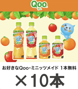 Coke ON ドリンクチケット お好きなQoo・ミニッツメイド 一本無料 ×10