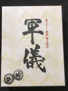 ◆未開封品◆ ボードゲーム 東ゴルトー共和国発祥の盤上競技「軍議」 HUNTER×HUNTER ユニバーサルミュージック ハンターハンター　軍儀