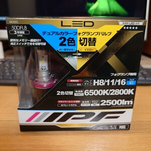 IPF☆LED☆デュアルカラー フォグランプバルブ 2色切替(6500K2800K) 12/24V共用☆H8/H11/H16タイプ☆ 50DFLB☆フォグランプ☆即日発送☆