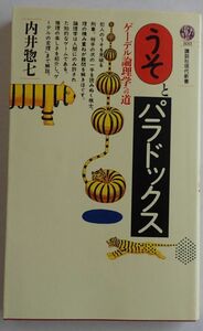 講談社現代新書　うそとパラドックス　ゲーデル論理学への道（内井惣七）