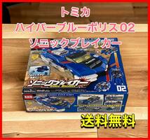 トミカ ハイパーブルーポリス02 ソニックブレイカー_画像1