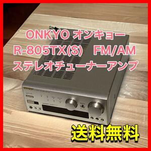 ONKYO オンキョー　R-805TX(S)　FM/AMステレオチューナーアンプ