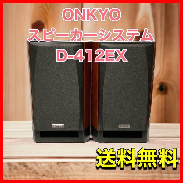 ONKYO スピーカーシステム(2台1組) D-412EX