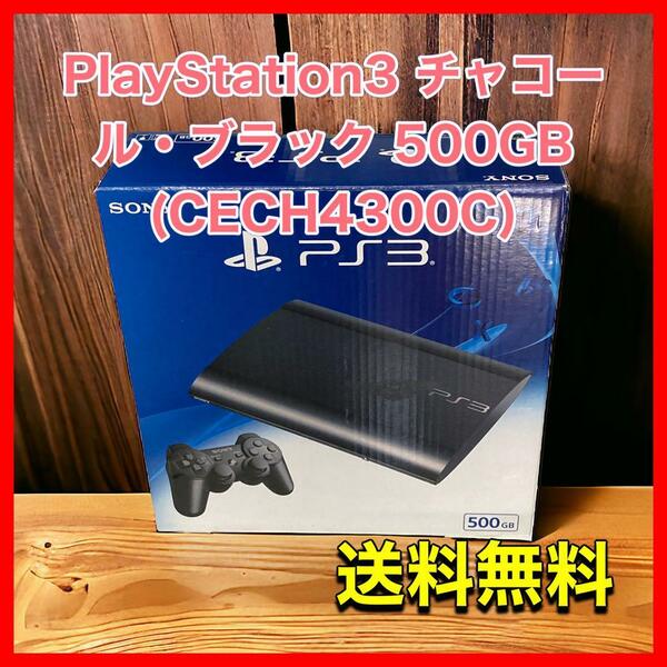 PlayStation3 チャコールブラック 500GB (CECH4300C)