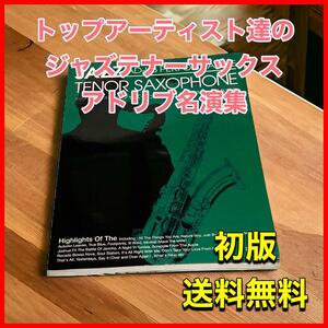 トップアーティスト達の ジャズテナーサックスアドリブ名演集