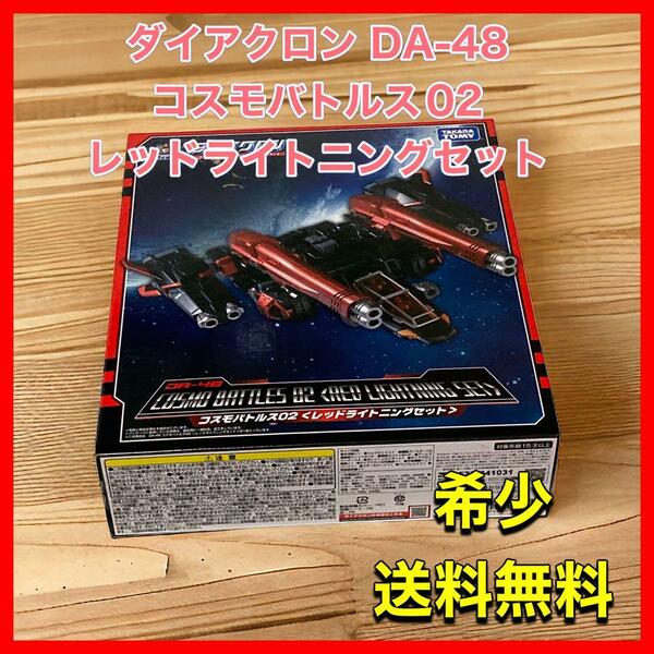 ダイアクロン DA-48 コスモバトルス02 レッドライトニングセット