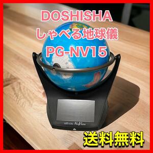 DOSHISHA しゃべる地球儀 PG-NV15