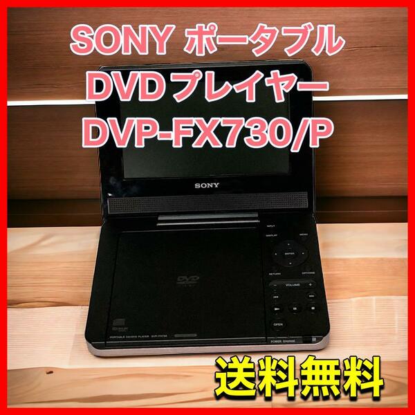 SONY ポータブルDVDプレイヤー FX730 ピンク DVP-FX730/P