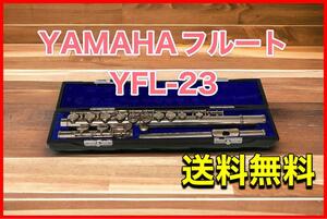 YAMAHAフルートYFL-23