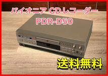 パイオニア CDレコーダー PDR-D50_画像1