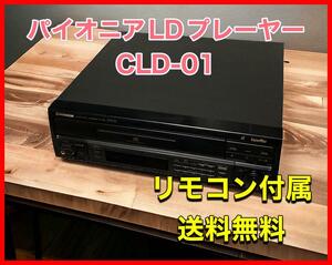 LD player Pioneer CLD-01