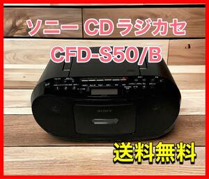 ソニー CDラジカセ CFD-S50/B