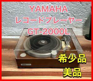 YAMAHA ヤマハ レコードプレーヤー GT-2000L 希少