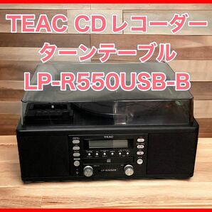 TEAC CDレコーダー ターンテーブル/カセットプレーヤー付 LP-R550USB-Bの画像1