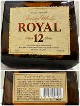 B857(035)-119/TM6000　【千葉県内のみ発送】酒　２本まとめ　SUNTORY WHISKY　ROYAL AGED 12 YEARS　ウイスキー ローヤル 12年　43％700ml_画像9