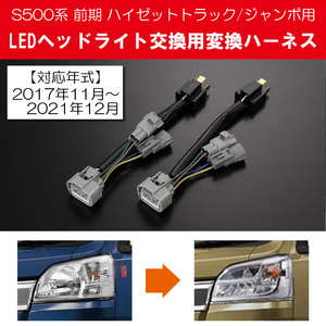 S500P S510P 前期 ハイゼットトラック ハイゼットジャンボ 2017.11～2021.12用 純正LEDヘッドライト取り付け用 変換ハーネス