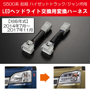 S500P S510P 前期 ハイゼットトラック ハイゼットジャンボ 2014.7～2017.11用 純正LEDヘッドライト取り付け用 変換ハーネス