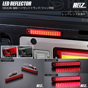 ネコポス発送 S500P S510P ハイゼットトラック ハイゼットジャンボ 後期 LED リフレクター レッドレンズ 反射機能付き W機能 S500系