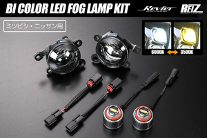 B43W B46W 後期 デイズ デイズボレロ 純正OP LEDフォグ装着車用 バイカラー LEDフォグランプキット 左右 ホワイト イエロー 切換え