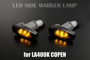 LA400K Copen Genuine交換 LEDクリスタルサイドマーカー [スモーク] ローブ/セロ/エクスプレイ