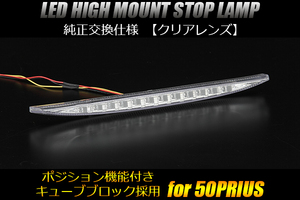 [在庫処分] 50系 プリウス LED ハイマウント ストップランプ [クリアレンズ] Ver.3 ポジション機能付き/ 純正交換式 ZVW50/51/55