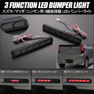 MH23S MH34S MH44S Wagon R stingray 3 function LED van pearlite smoked lens opening brake sequential turn signal 