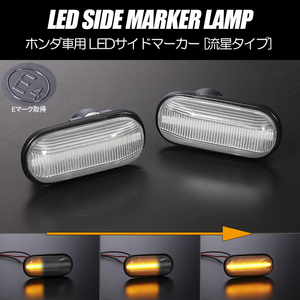 流れるウインカー AP1 AP2 S2000 シーケンシャル LED サイドマーカー クリアレンズ 純正交換 S2K テール ランプ ライト