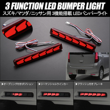 MA37S MA36S MA46S MA15S ソリオバンディット 3機能 LED バンパーライト レッドレンズ オープニング ブレーキ シーケンシャルウインカー_画像1