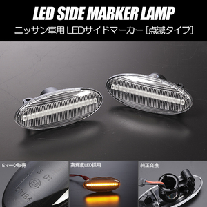 [高輝度18LED] K12型後期/K13型 マーチ 点滅 LED サイドマーカー クリアレンズ 純正交換 AK12/BNK12/YK12/K13/NK13 NISMO