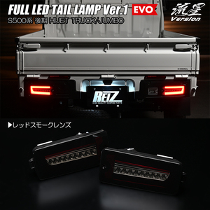 レッドスモーク S500P/S510P 後期 ハイゼット ジャンボ フル LED テールランプ Ver.1 EVO 流星/シーケンシャル/流れる/ウインカー