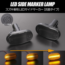 [流れるウインカー] スズキ シーケンシャル LED サイドマーカー スモークレンズ ウインカー JB64W/JB74W ジムニー/ジムニー シエラ jimny_画像1