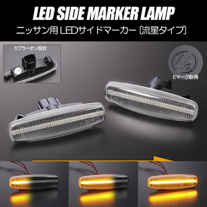 [流れるウインカー] ニッサン シーケンシャル LED サイドマーカー クリア V36系 スカイライン セダン/クーペ V36/NV36/PV36/KV36/CKV36