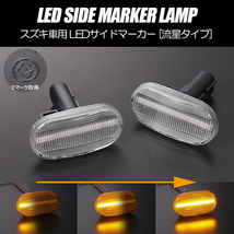 [流れるウインカー] シーケンシャル LED サイドマーカー クリア ウインカー JB23W (6型/7型/8型) ジムニー JB43W (5型/6型/7型) シエラ_画像1