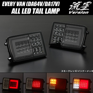 Lucky SALE スモーク [流星 V2] DA64V/DA17V エブリイ バン オールLEDテールランプ シーケンシャル⇔点滅ウインカー