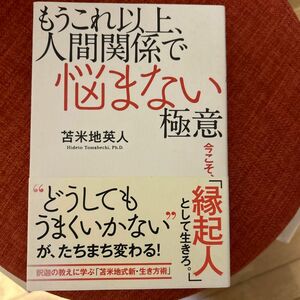 もうこれ以上、人間関係で悩まない極意　今こそ、「縁起人」として生きろ。 苫米地英人／著