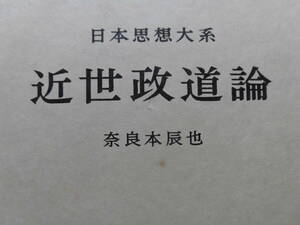 日本思想大系（38）『近世政道論』奈良本辰也　1976年　カバ帯・月報付き　岩波書店