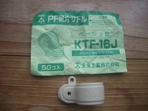 未来工業　PF菅片サドル　新品　２０個　KTF-16J_画像3